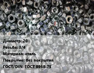 Контргайка 20 3/4 сталь без покрытия ГОСТ: ГОСТ 8968-75